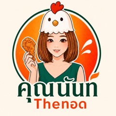 คุณนันท์ Theทอด
